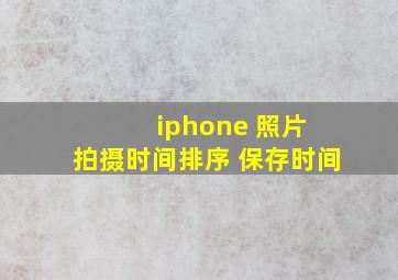 iphone 照片 拍摄时间排序 保存时间